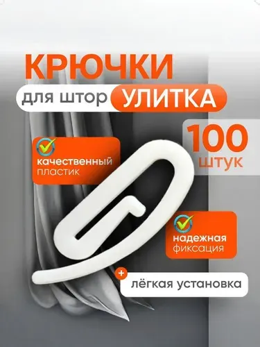 Крючки для штор улитка /Крючки для штор 100 шт