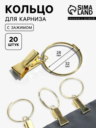 Кольца для карниза, с зажимами, 20 штук