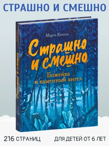 Издательство Стрекоза _ Страшно и смешно. Божейка и каменный ангел