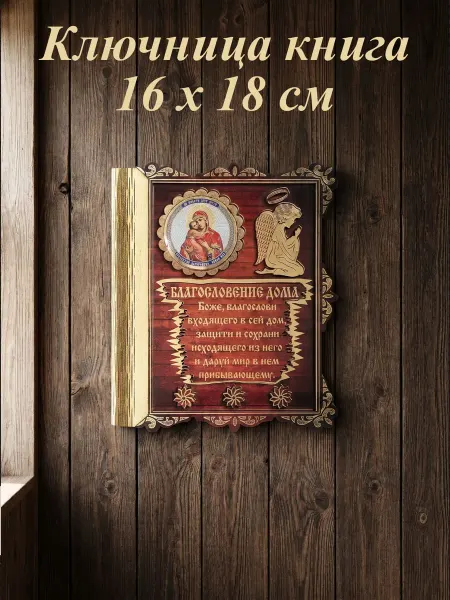 Ключница в прихожую "Владимирская Божья Матерь" Книга ангел