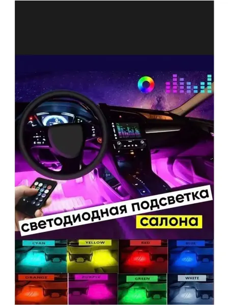 Подсветка Автомобильная в салон