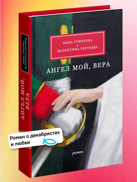Никея Ангел мой, Вера. Исторический роман