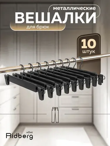 Вешалка для брюк