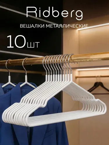 Вешалки для одежды