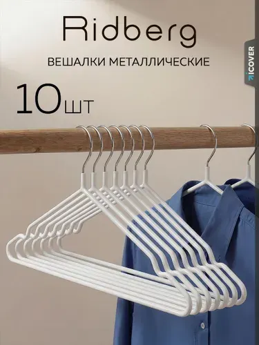 Вешалки для одежды