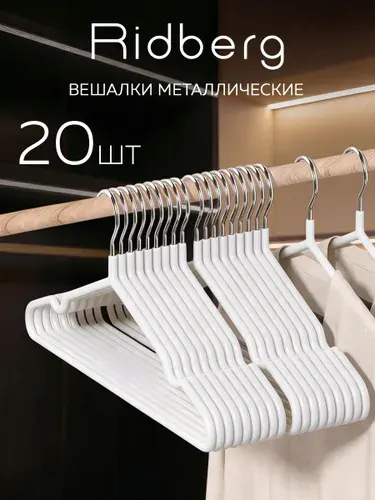 Вешалки для одежды