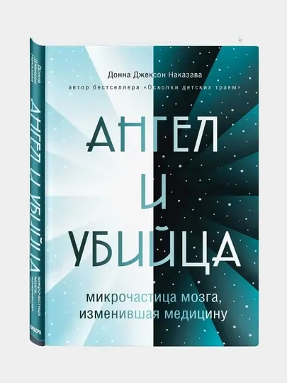Донна Джексон. Наказава Ангел и убийца: микрочастица мозга, изменившая медицину