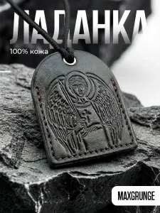 Ладанка на шею мужская кожаная ангел хранитель, оберег женский, оберег мужской от сглаза и порчи, подвеска в машину на зеркало
