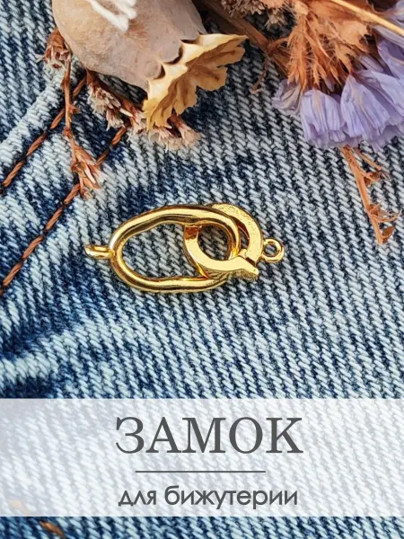 Застежка, замок для браслета и бижутерии
