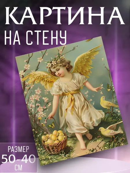 Интерьерные картины на холсте Картина на стену Ангел