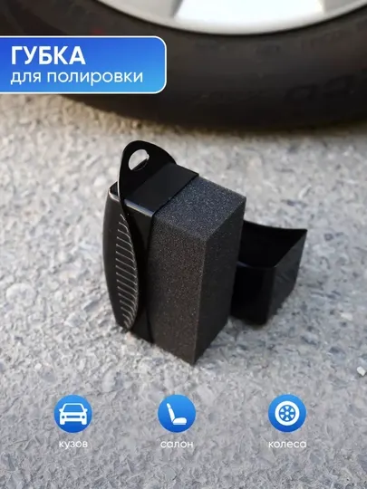 Губка для чернения автомобильных шин