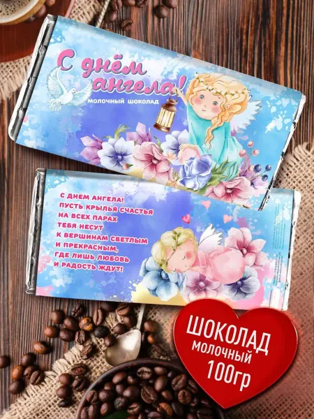 Счастье в подарок Плитка молочного шоколада - С Днём Ангела