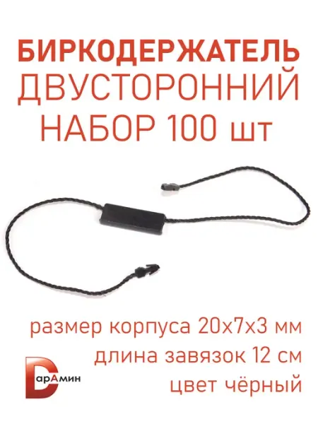 Биркодержатель пластиковый двусторонний черный набор 100 шт