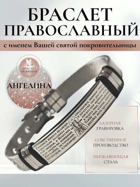Содружество Именной православный браслет с Ангелом Хранителем Ангелина