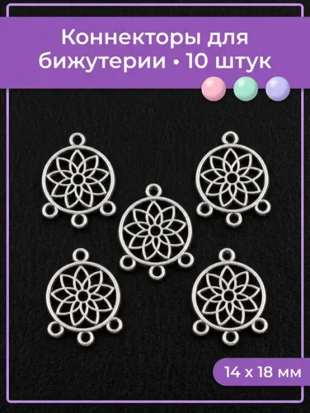 Мои бусинки Коннекторы для бижутерии, 10 штук