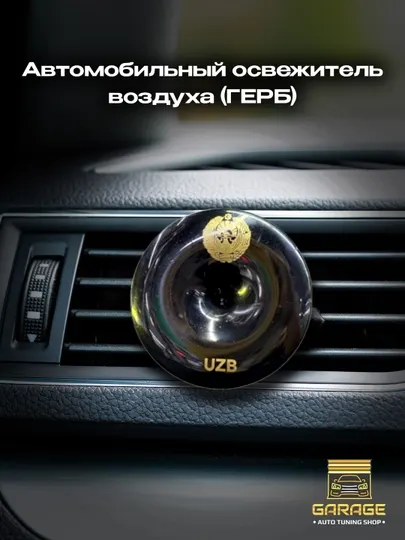Автомобильный освежитель воздуха