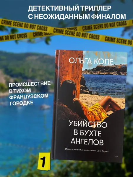 Ольга Коле Книги детективы интересные романы убийство в бухте ангелов