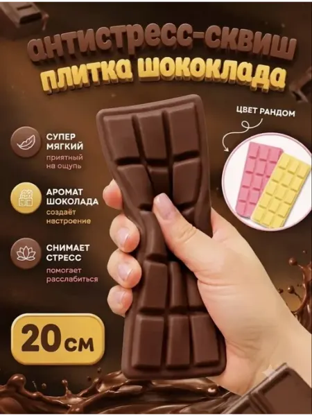 Сквиш антистресс Шоколад