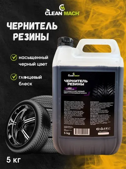 Чернитель резины Clean-Mach, автохимия, 5 кг