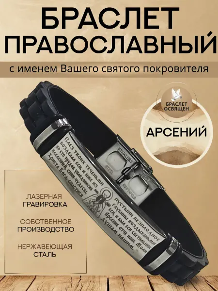 Содружество Именной православный браслет с Ангелом Хранителем Арсений