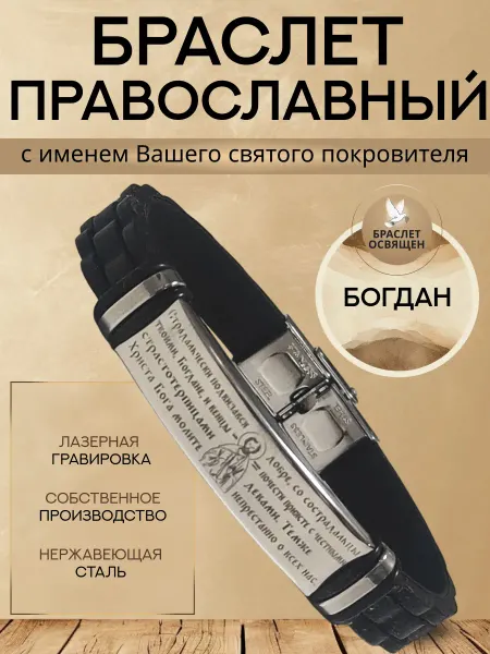 Содружество Именной православный браслет с Ангелом Хранителем Богдан