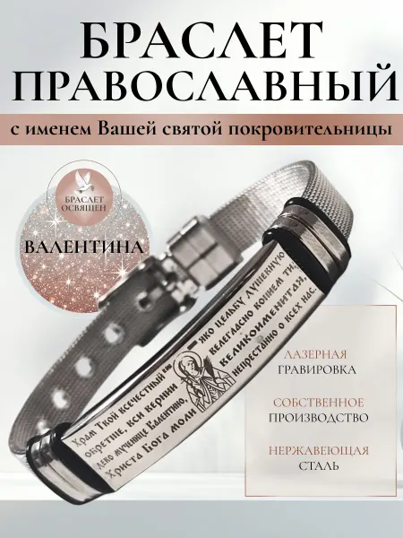 Содружество Именной православный браслет с Ангелом Хранителем Валентина