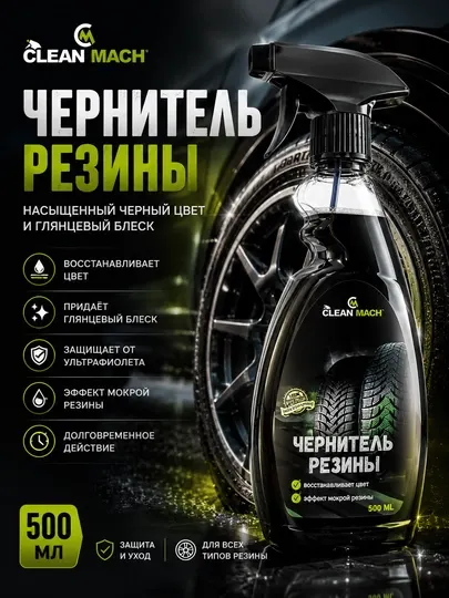 Чернитель шин Clean-Mach, автохимия, 500 мл