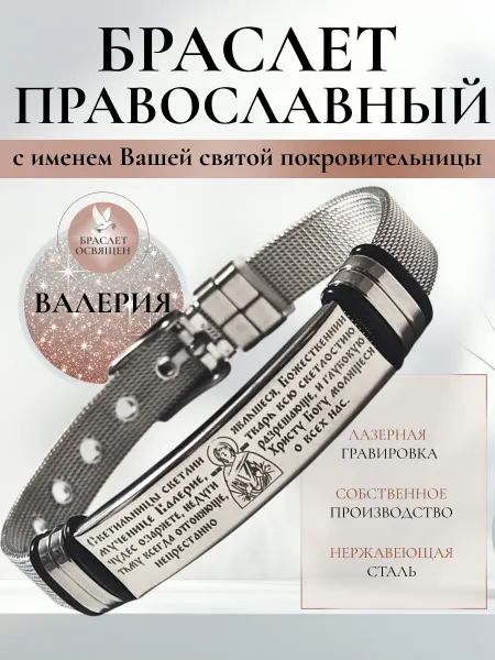 Содружество Именной православный браслет с Ангелом Хранителем Валерия
