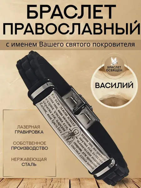 Содружество Именной православный браслет с Ангелом Хранителем Василий