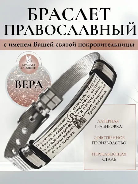 Содружество Именной православный браслет с Ангелом Хранителем Вера