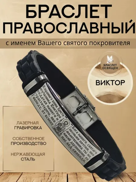 Содружество Именной православный браслет с Ангелом Хранителем Виктор