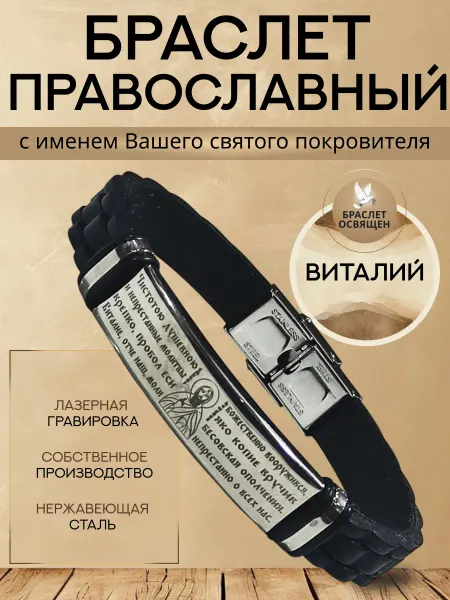 Содружество Именной православный браслет с Ангелом Хранителем Виталий