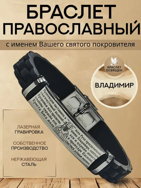 Содружество Именной православный браслет с Ангелом Хранителем Владимир