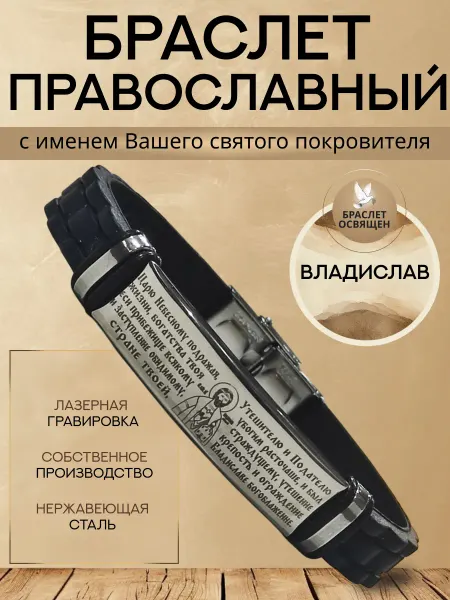 Содружество Именной православный браслет с Ангелом Хранителем Владислав