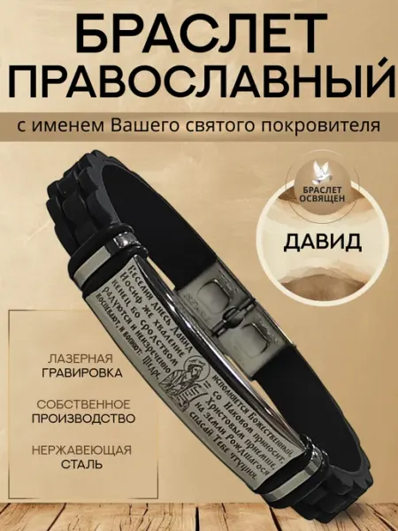 Содружество Именной православный браслет с Ангелом Хранителем Давид