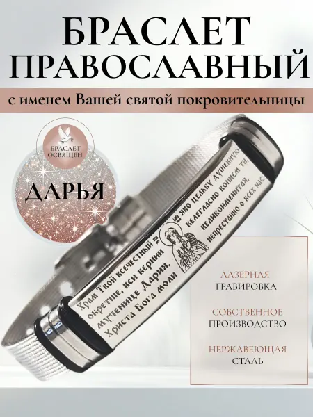 Содружество Именной православный браслет с Ангелом Хранителем Дарья