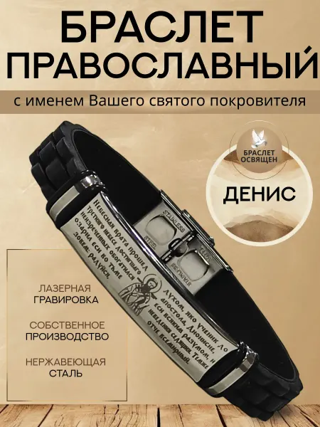 Содружество Именной православный браслет с Ангелом Хранителем Денис