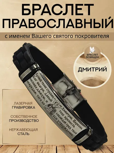 Содружество Именной православный браслет с Ангелом Хранителем Дмитрий