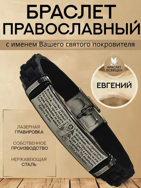 Содружество Именной православный браслет с Ангелом Хранителем Евгений