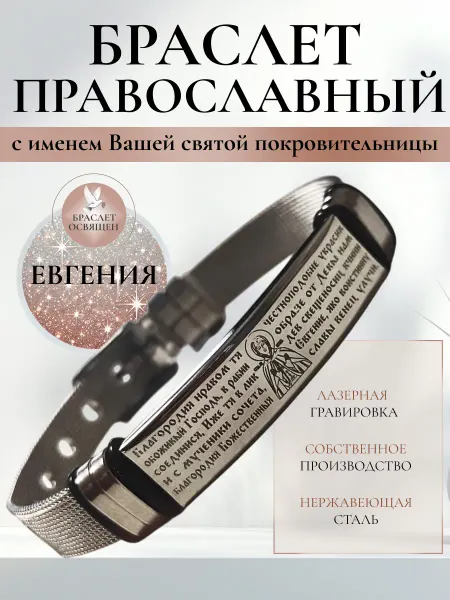 Содружество Именной православный браслет с Ангелом Хранителем Евгения