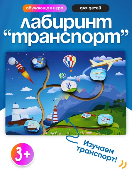 Лабиринт-бизиборд для малышей - "Транспорт"