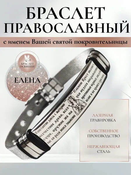 Содружество Именной православный браслет с Ангелом Хранителем Елена