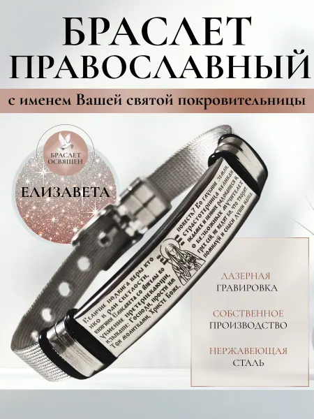 Содружество Именной православный браслет с Ангелом Хранителем Елизавета