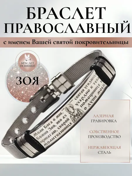 Содружество Именной православный браслет с Ангелом Хранителем Зоя