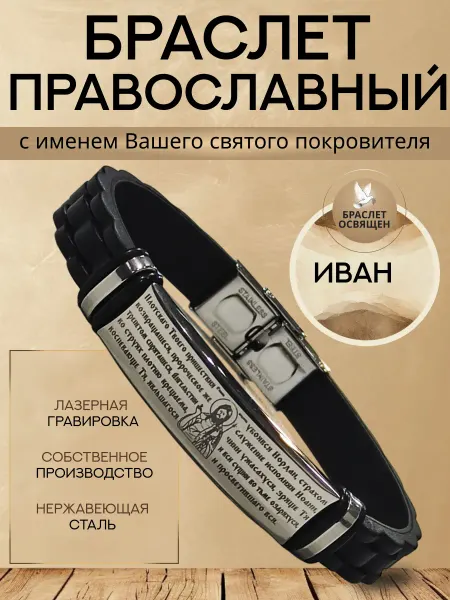 Содружество Именной православный браслет с Ангелом Хранителем Иван