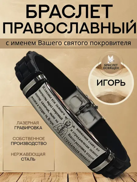 Содружество Именной православный браслет с Ангелом Хранителем Игорь