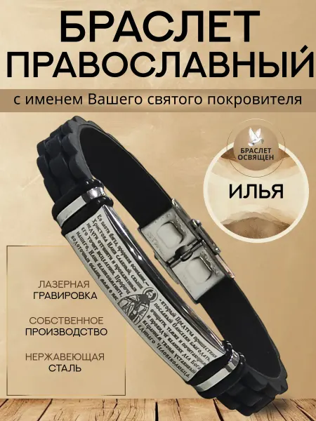 Содружество Именной православный браслет с Ангелом Хранителем Илья