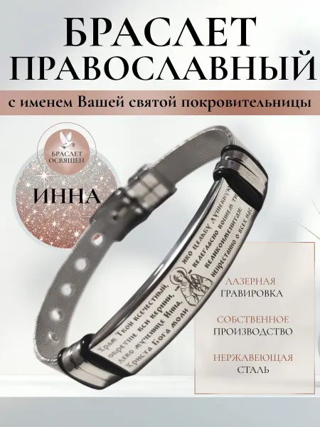 Содружество Именной православный браслет с Ангелом Хранителем Инна