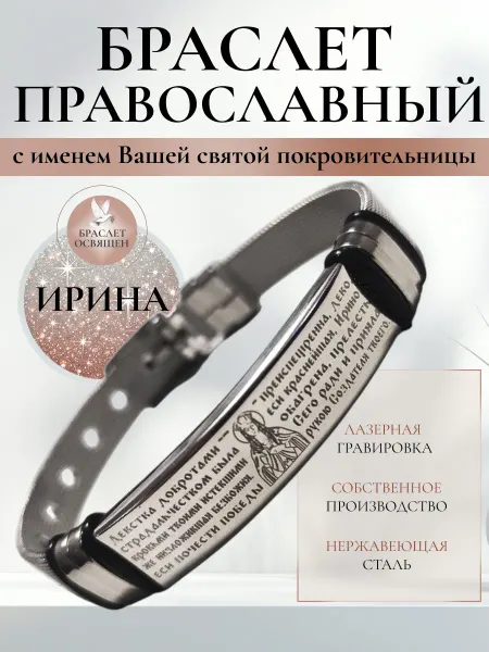 Содружество Именной православный браслет с Ангелом Хранителем Ирина