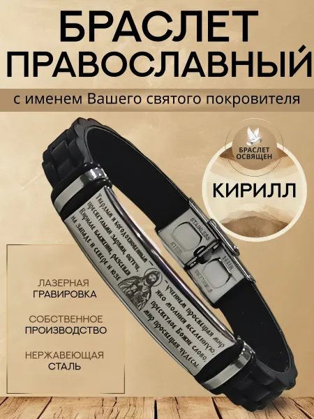 Содружество Именной православный браслет с Ангелом Хранителем Кирилл